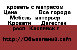 кровать с матрасом › Цена ­ 5 000 - Все города Мебель, интерьер » Кровати   . Дагестан респ.,Каспийск г.